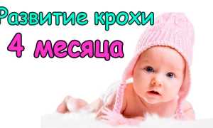Сколько должен весить ребенок в 4 месяца для здорового развития