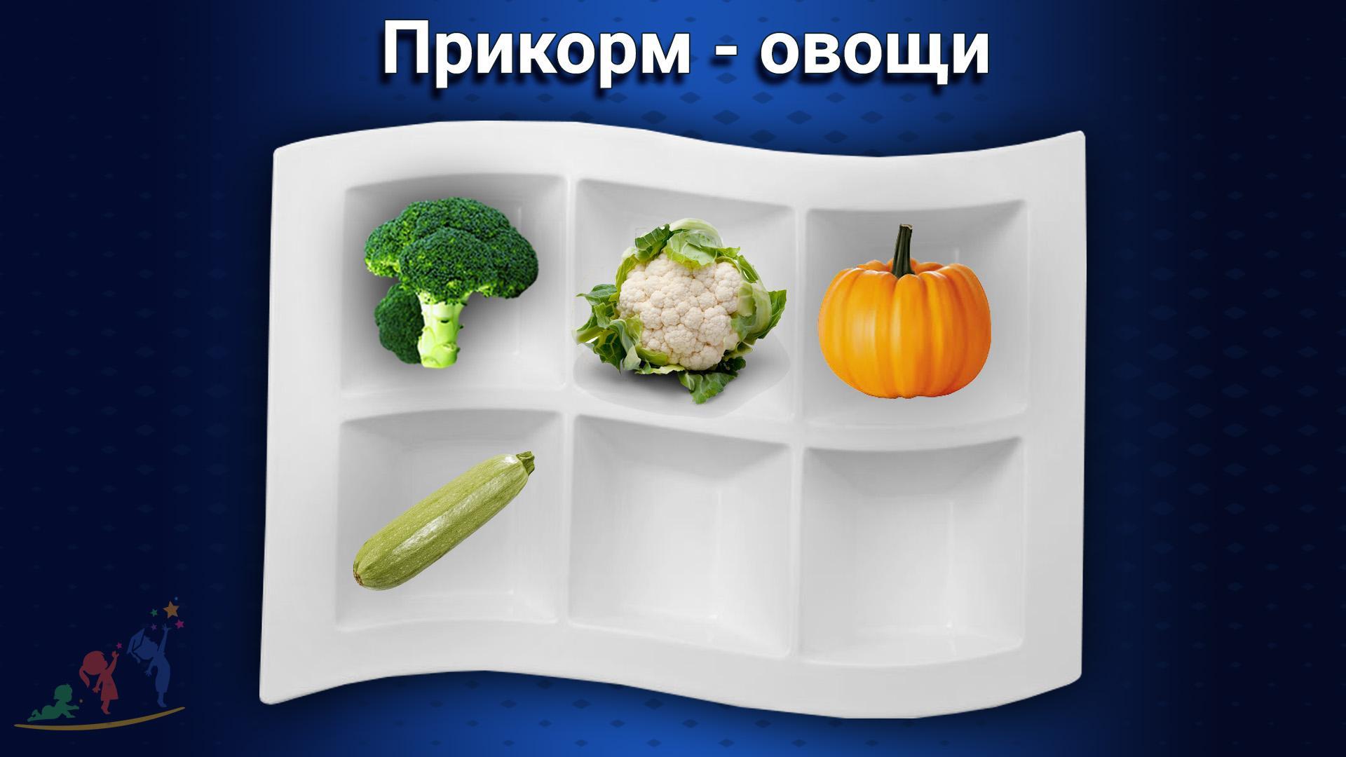 Овощной прикорм
