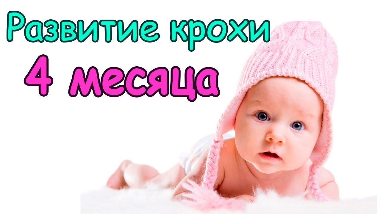 Физическое развитие в 4 месяца