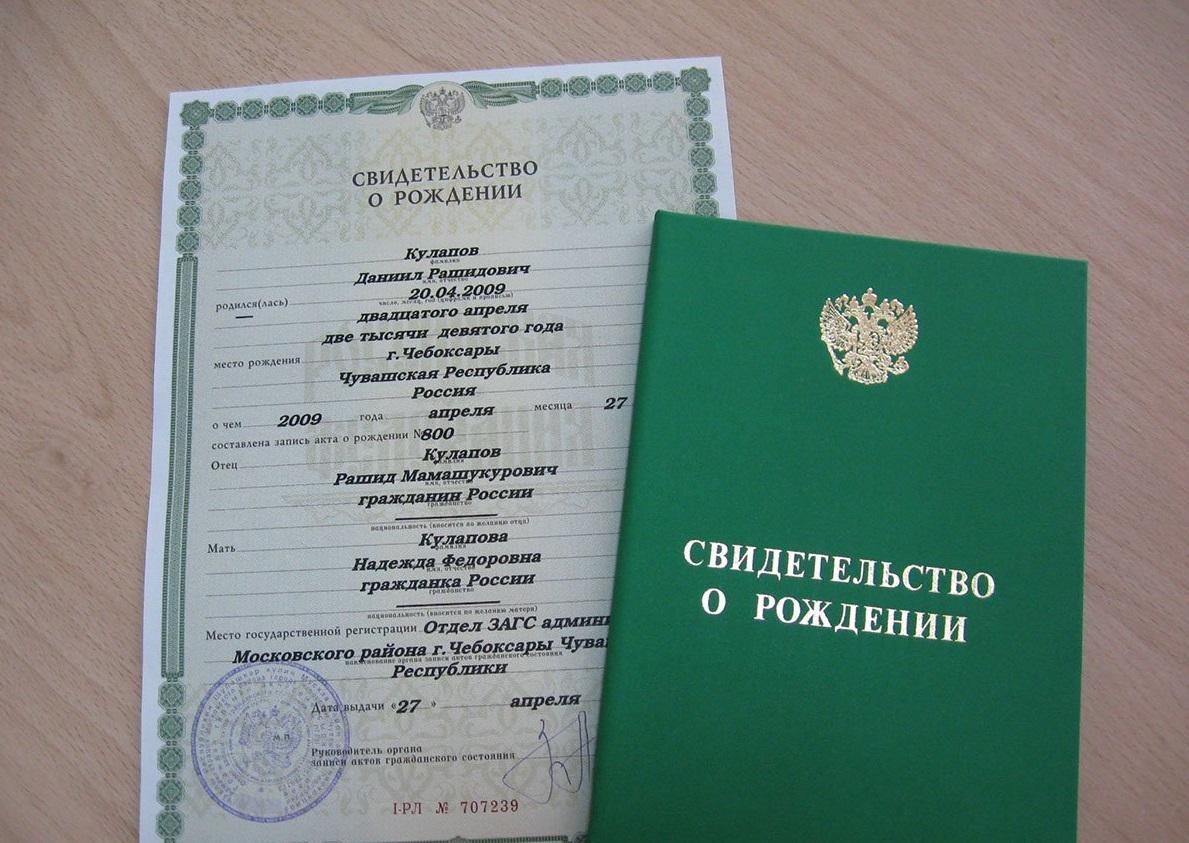 Свидетельство о рождении