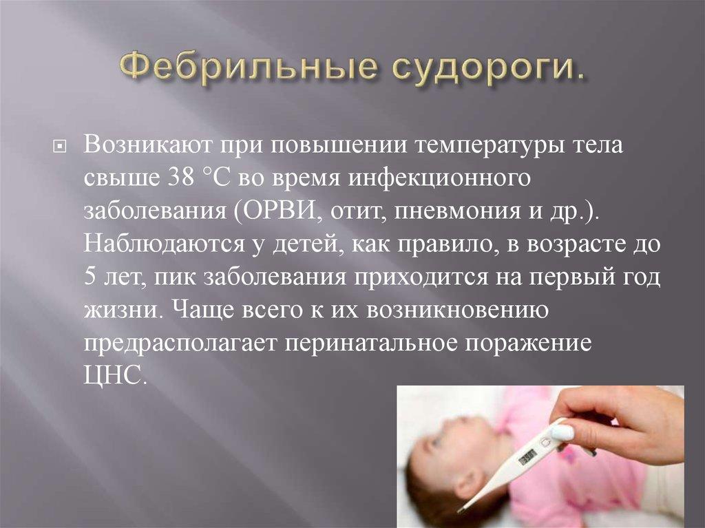 Фебрильные судороги
