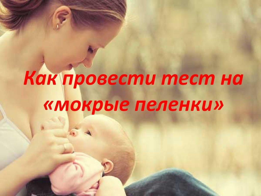 Как провести тест на мокрые пеленки