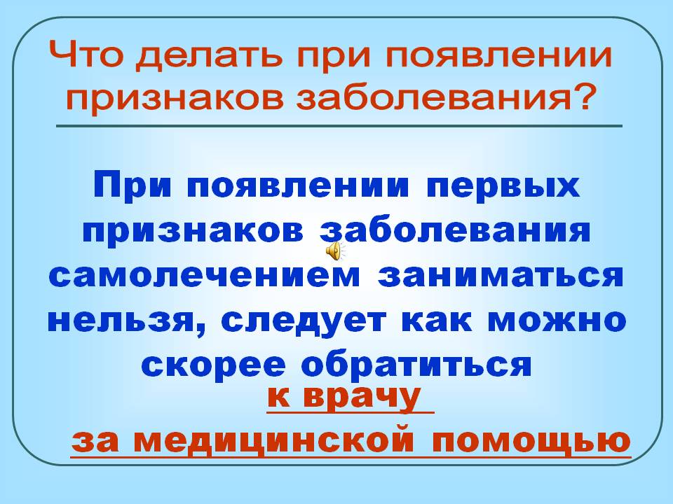 Нельзя заниматься самолечением